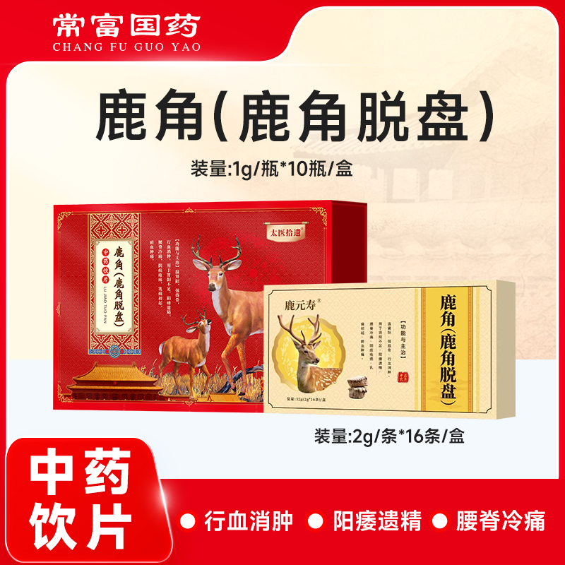 鹿角(鹿角脱盘）